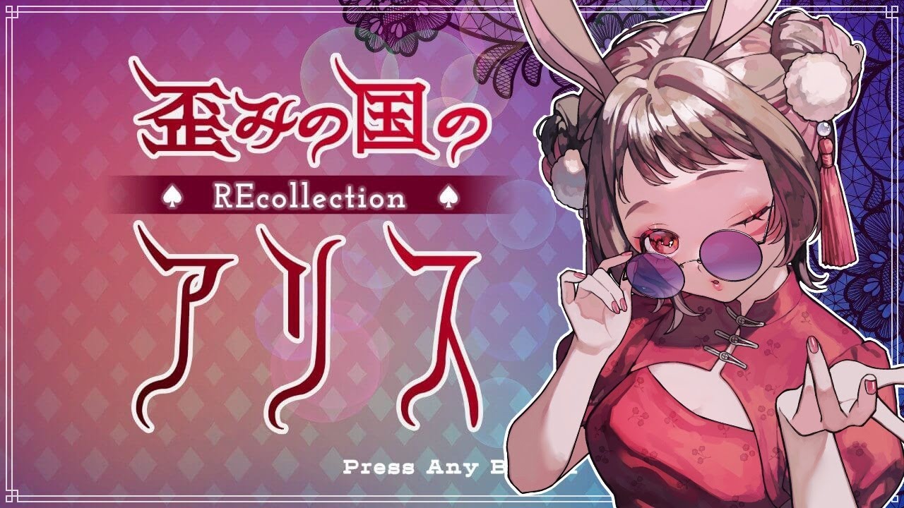 【#歪みの国のアリス 】一番怖い見た目のキャラが一番まともに見えてくる～３章から～【#個人vtuber 】