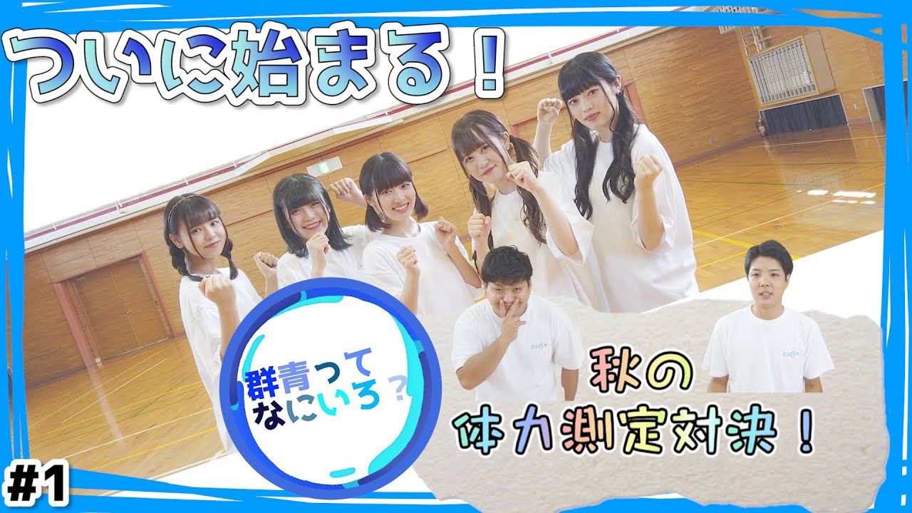 「群青ってなにいろ？」秋の体力測定対決！ #1