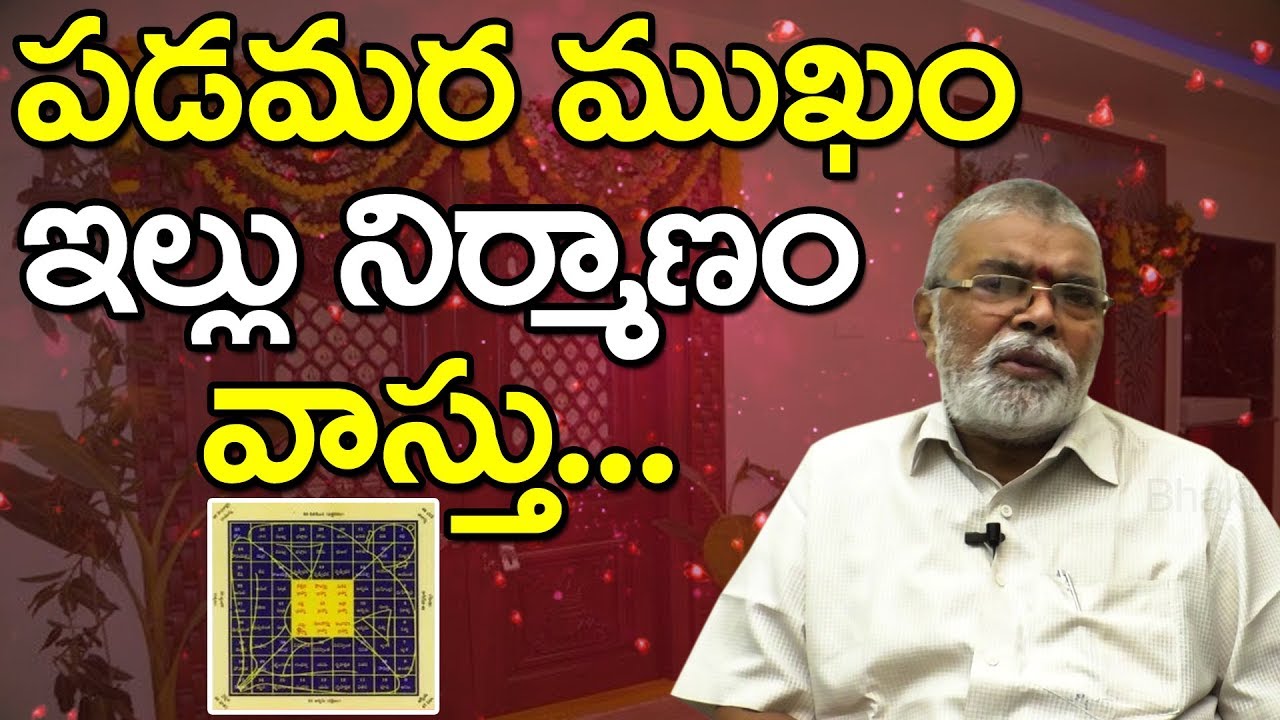 Vastu Tips for House Construction | పడమర ముఖం ఇల్లు నిర్మాణం వాస్తు..ఎలాంటి మార్పులు చేయాలి.?