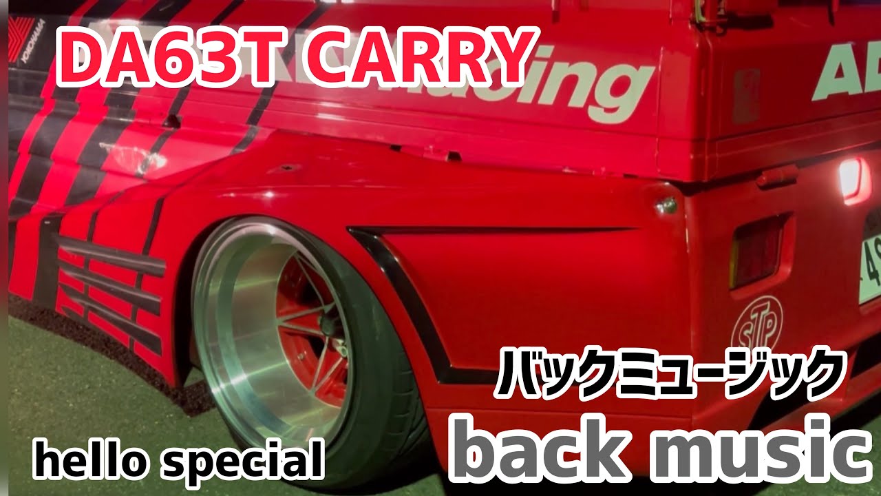 【はろーすぺしゃる】
【軽トラ】
【軽トラカスタム】
ハロースペシャル
Hello special
DA63T
CARRY
background music
back music