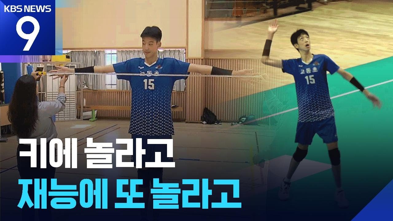 초등학생 키가 2m 5cm? 남자배구의 유망주 떴다! [9시 뉴스] / KBS  2025.10.02.