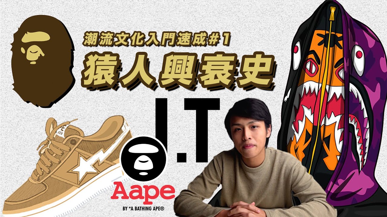 NIGO:「BAPE已經過氣了...💀」2021年的你還在買？！｜A Bathing Ape日本猿人興衰史｜潮流文化入門速成#1