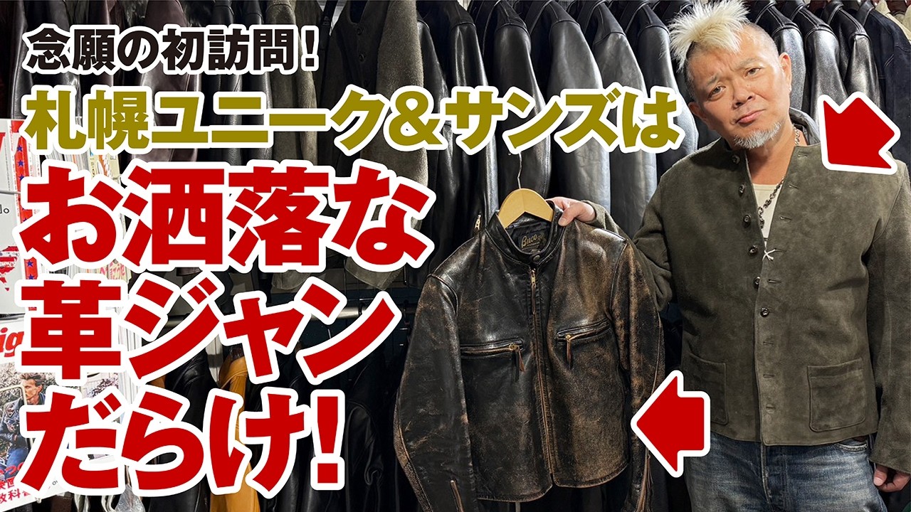 【初訪問】札幌で発見！オシャレな革ジャンの楽園はユニーク＆サンズにあった！｜モヒカン小川のレザーチャンネルvol.212