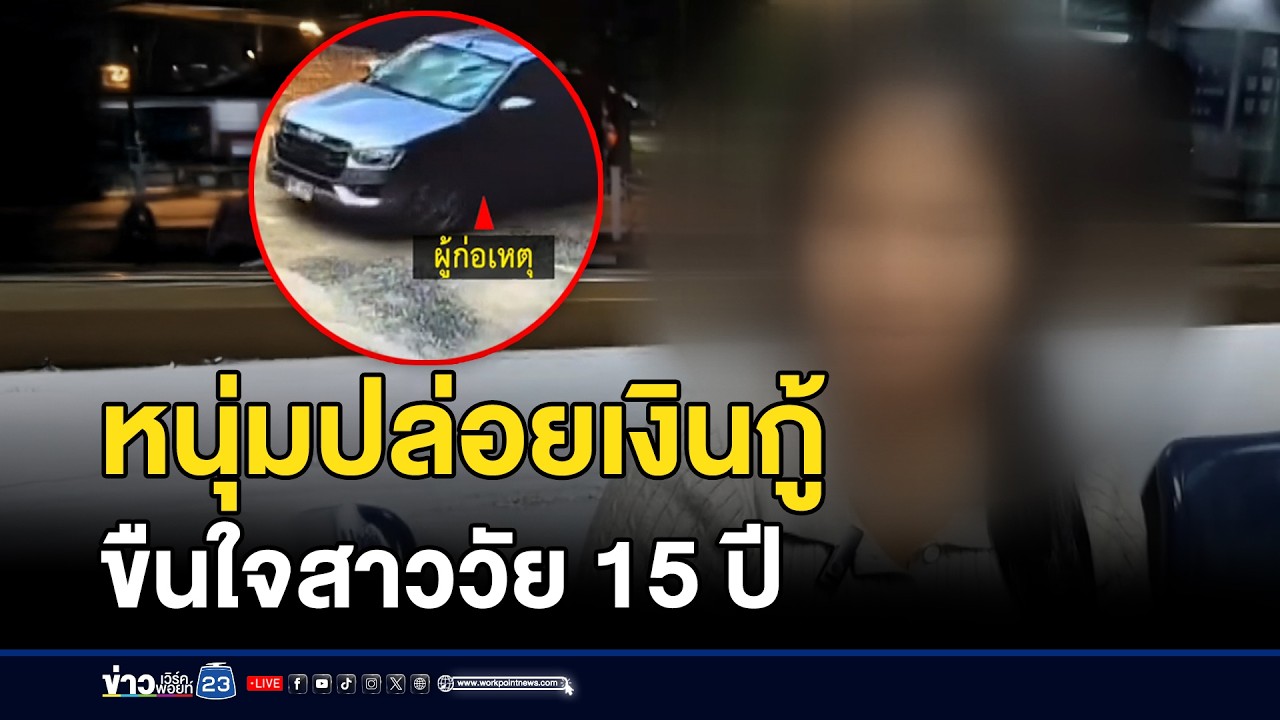 หนุ่มปล่อยเงินกู้ ขืนใจสาว 15 อยู่บ้านคนเดียว | ชงข่าวเขย่าจอ | 9 มีนาคม 2569
