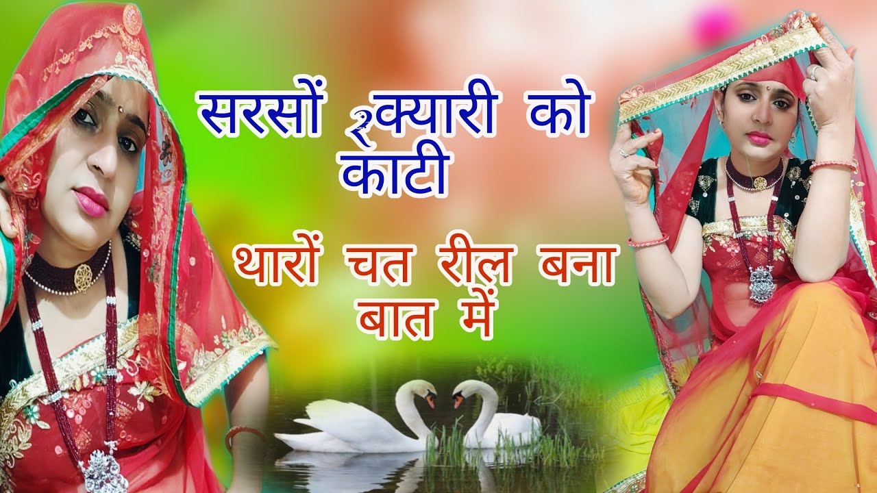 सरसों दो क्यारी को काटी थारों चत रील बनाबा में।#viral#dance#meenageet#song#trending#youtube#yt 🔥❤️‍🔥