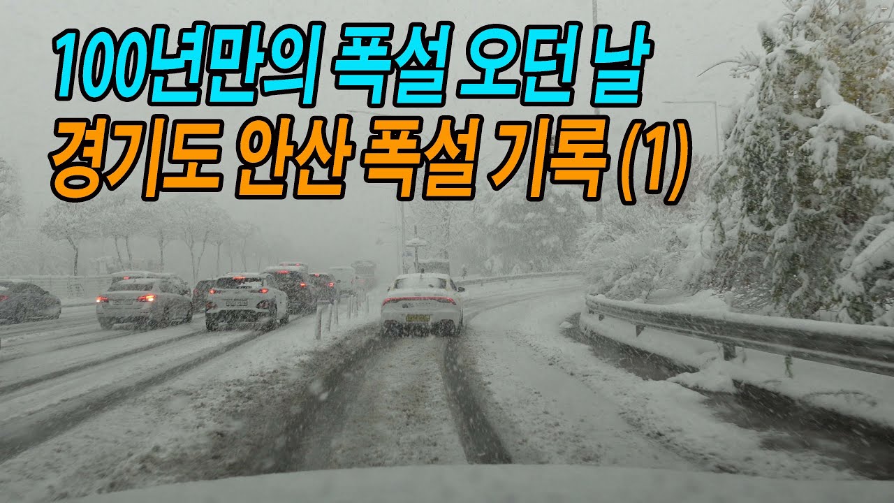 100년만의 폭설, 안산 시내 폭설 영상 기록 (1) (스포티지 NQ5, 금호타이어 윈터크래프트 눈길 주행 영상)