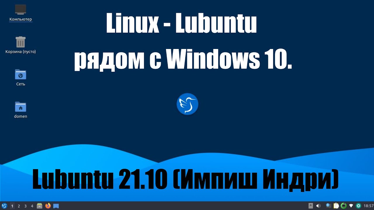 Как установить Linux Lubuntu на старый ПК рядом с Windows 10. Версия (0.12.21.10)