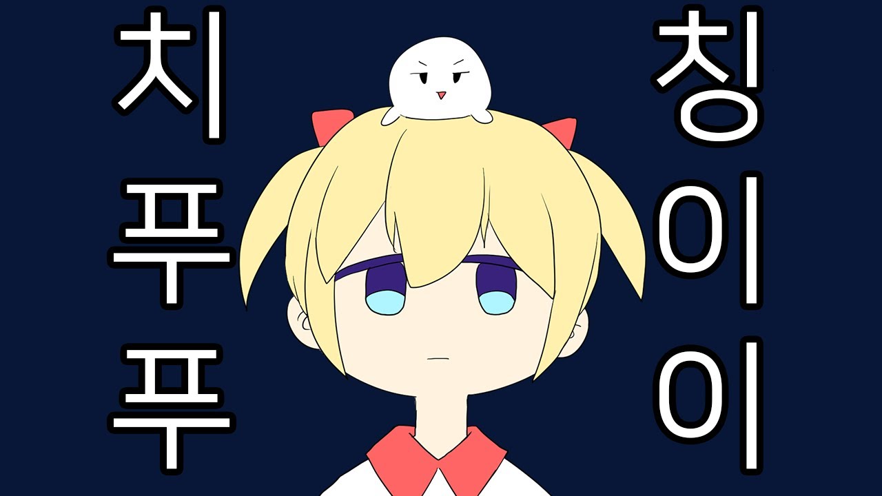 [뽀끔] 치칭푸이푸이 한국어로 불러보았다 / チチンプイプイ- 真島ゆろ KOREAN COVER