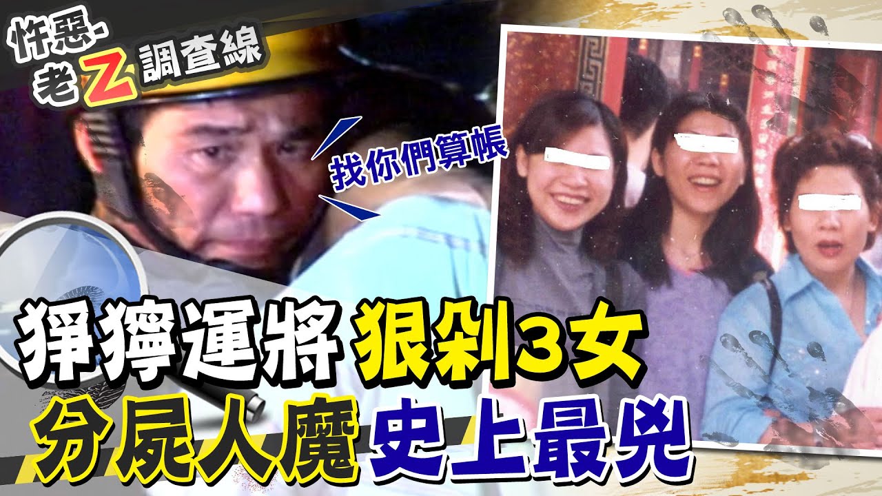 【#老Z調查線 24】忤惡!史上最兇小黃運將 嗆