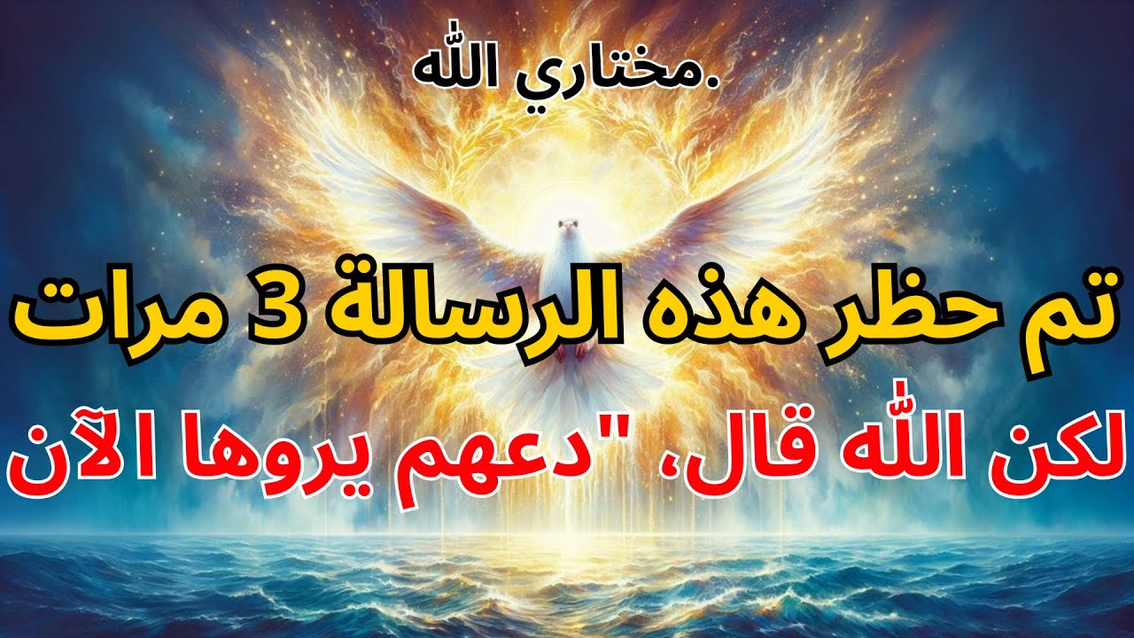 المختارون من الله: 📜 تم حظر هذه الرسالة 3 مرات — لكن الله قال، 