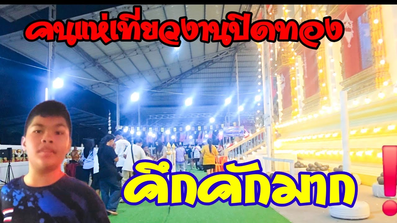 EP 86 คนแห่เที่ยว❗️ งานปิดทอง วัดหนองไก่เถื่อน คึกคักมาก❗️