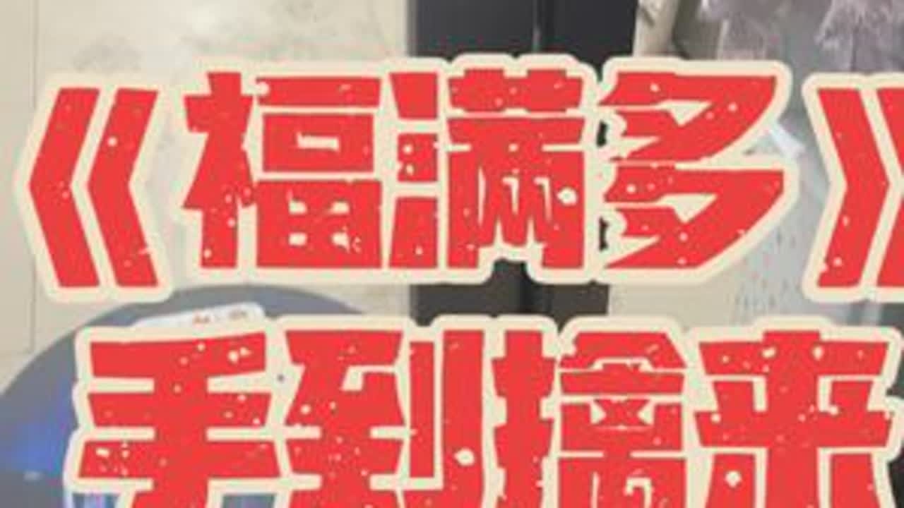 第207集｜五十《福满多》手到擒来#刮刮乐 #运气爆棚 #解压 #暴富 #见者好运