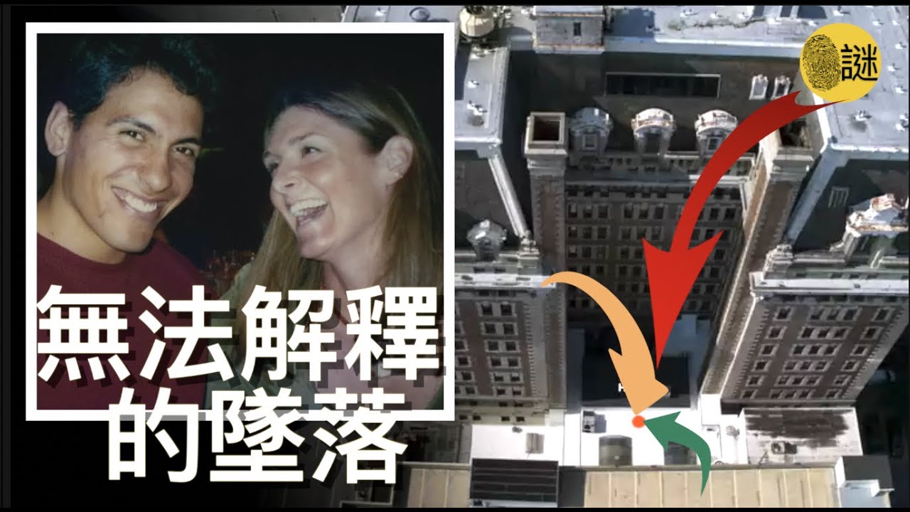 一位年輕的男子在接完一個電話後 匆匆出門 就此失蹤 幾天後 該男子被發現墜亡在酒店樓下 但是他的墜落 竟成了美國最離奇的案件之一.....