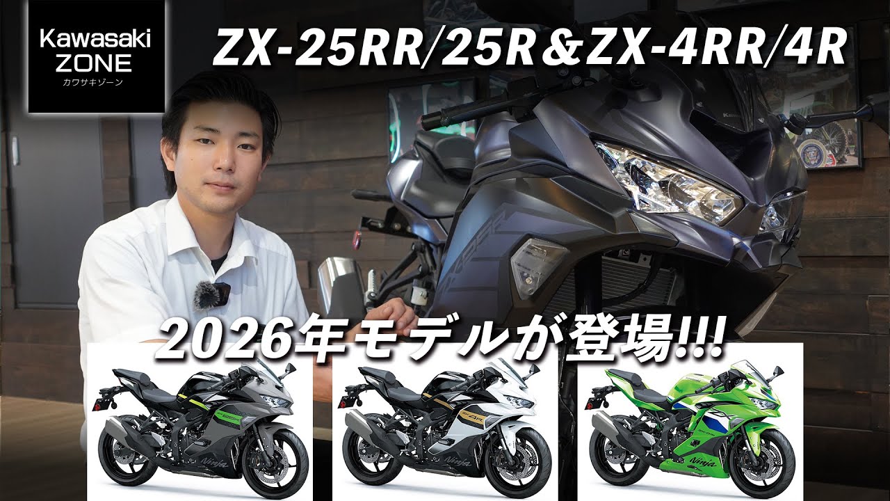 2026年モデルが登場!!!「ZX-25RR/25R ＆ ZX-4RR/4R」各カラーや仕様などをチェック！カワサキゾーン / KAWASAKI ZONE