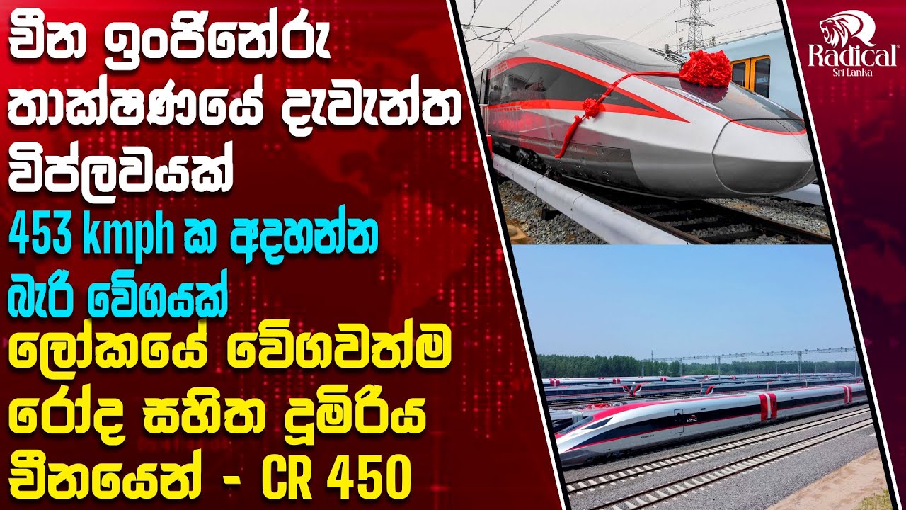චීන වාර්තා බිඳ දමමින් චීනයෙන්ම එන ලොව වේගවත්ම රෝද සහිත අධිවේගී දුම්රිය CR 450@RadicalSriLanka