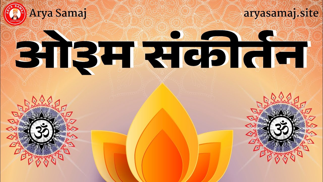 Om sakritan #aryasamaj #आर्यसमाज