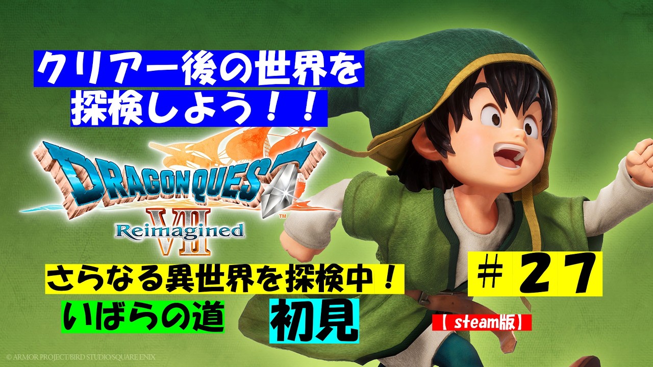 ドラゴンクエストⅦ　Reimagined【steam版】　完全初見！　ネタばれ注意！！　　その２７