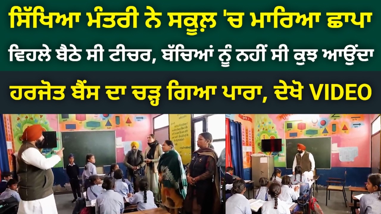 ਸਿੱਖਿਆ ਮੰਤਰੀ ਨੇ ਸਕੂਲ ਚ ਮਾਰਿਆ ਛਾਪਾ, ਵਿਹਲੇ ਬੈਠੇ ਸੀ ਟੀਚਰ, ਬੱਚਿਆਂ ਨੂੰ ਨਹੀਂ ਸੀ ਕੁਝ ਆਉਂਦਾ@HOSHIARPURNEWS