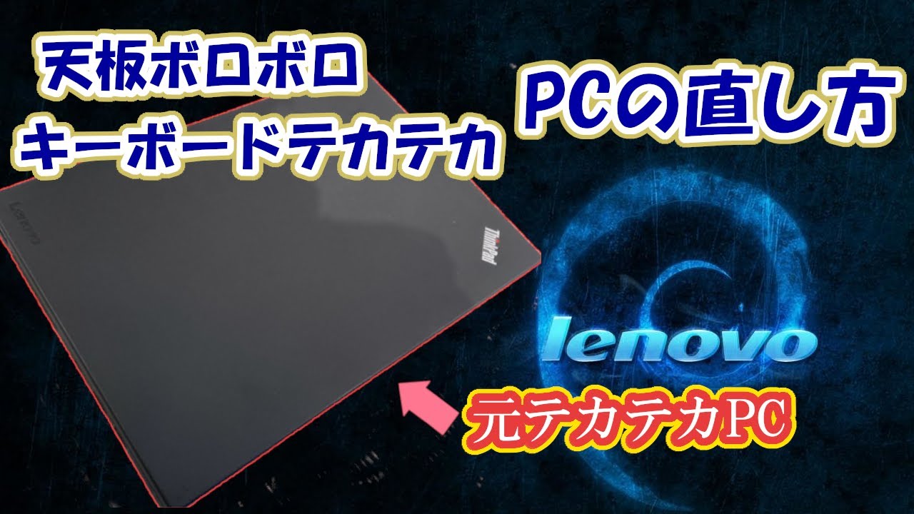 天板ボロボロ、テカテカキーボードの直し方を教えてしんぜよう
