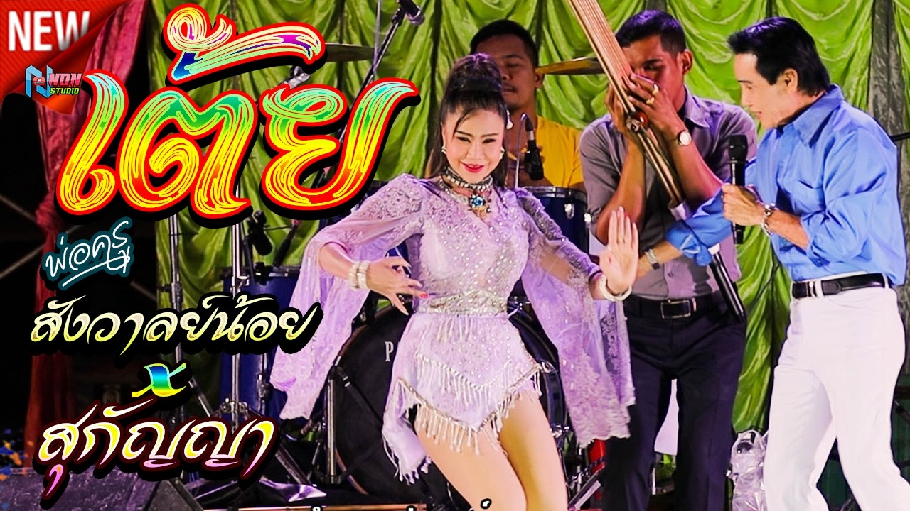 เมดเลย์ เต้ยยาวๆม่วนๆ # พ่อครูสังวาลย์น้อย ดาวเหนือ x สุกัญญา ยอดนภา ! จรัสซาวด์ แอนด์ไลท์ ขอนแก่น