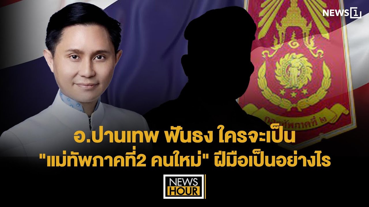 อ.ปานเทพ ฟันธง ใครจะเป็น 