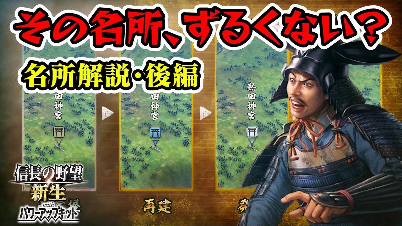 この名所が地元だとインチキレベルに強いです。名所解説後編【信長の野望･新生PK】