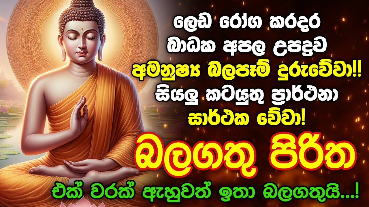 Seth Pirith Sinhala සියලු දෝෂ නසන සෙත් පිරිත් Seth Pirith Most Power Full Chanting Pirith #pirith