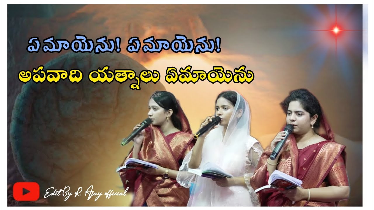 ఏమాయెను! ఏమాయెను! అపవాది యత్నాలు ఏమాయెను......