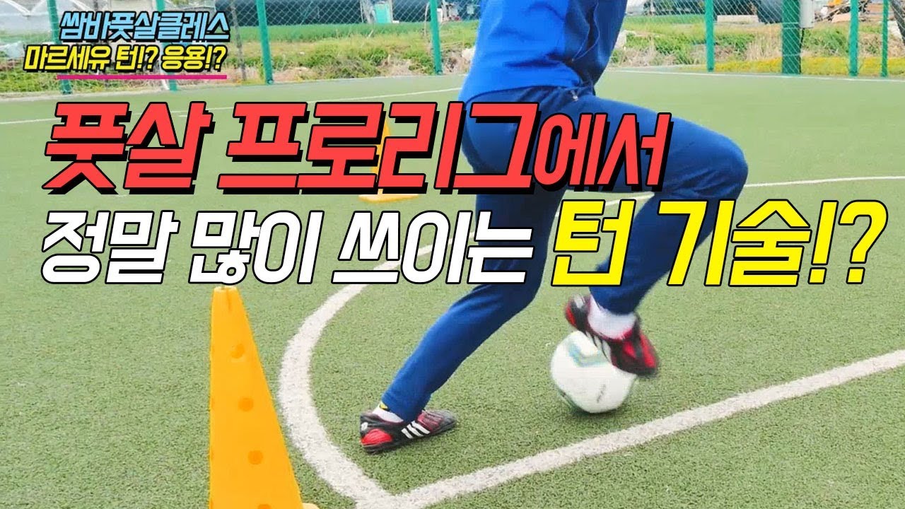 풋살 프로리그에서 많이 사용되는 기술!ㅣSamba Futsal Classㅣ