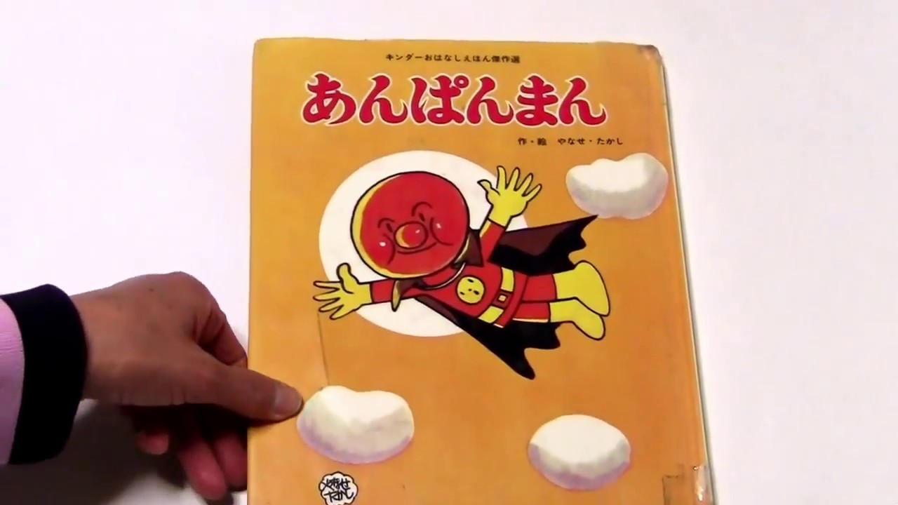 読み聞かせ 絵本「あんぱんまん」-Anpanman-