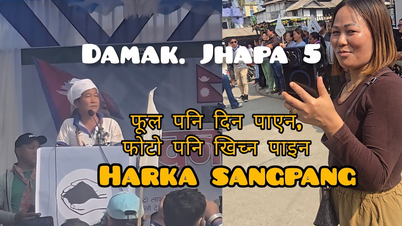 श्रम संस्कृति पार्टीको आम सभा मा पुगियो है, हर्क साङपाङ ज्यूलाई भेट्न 