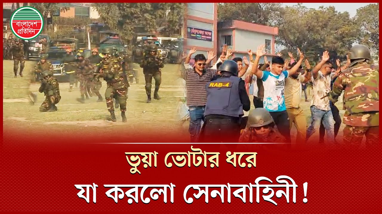 ভোট কেন্দ্র দখল করতে আসা স’ ন্ত্রা সীদের  ফিল্মি স্টাইলে পাকড়াও করলো সেনাবাহিনী! | Vote Station