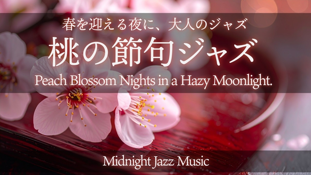 【ひなまつりBGM】桃の節句ジャズ｜静かな夜に流す大人の時間Peach Blossom Jazz | Japanese Relaxing Music