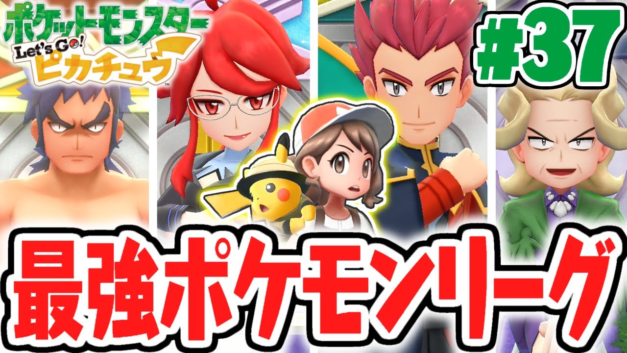 カントー地方の四天王がヤバすぎる!!ポケモンリーグ制覇なるか!?ピカブイ実況Part37【ポケットモンスター Let's Go! ピカチュウ・Let's Go! イーブイ】
