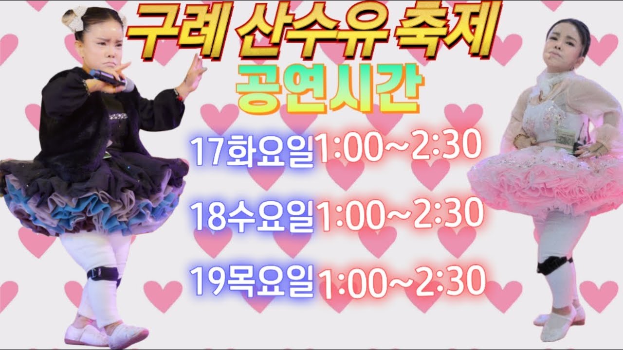 🤗구례산수유축제🤗🌸비오는 수요일 1시🌸