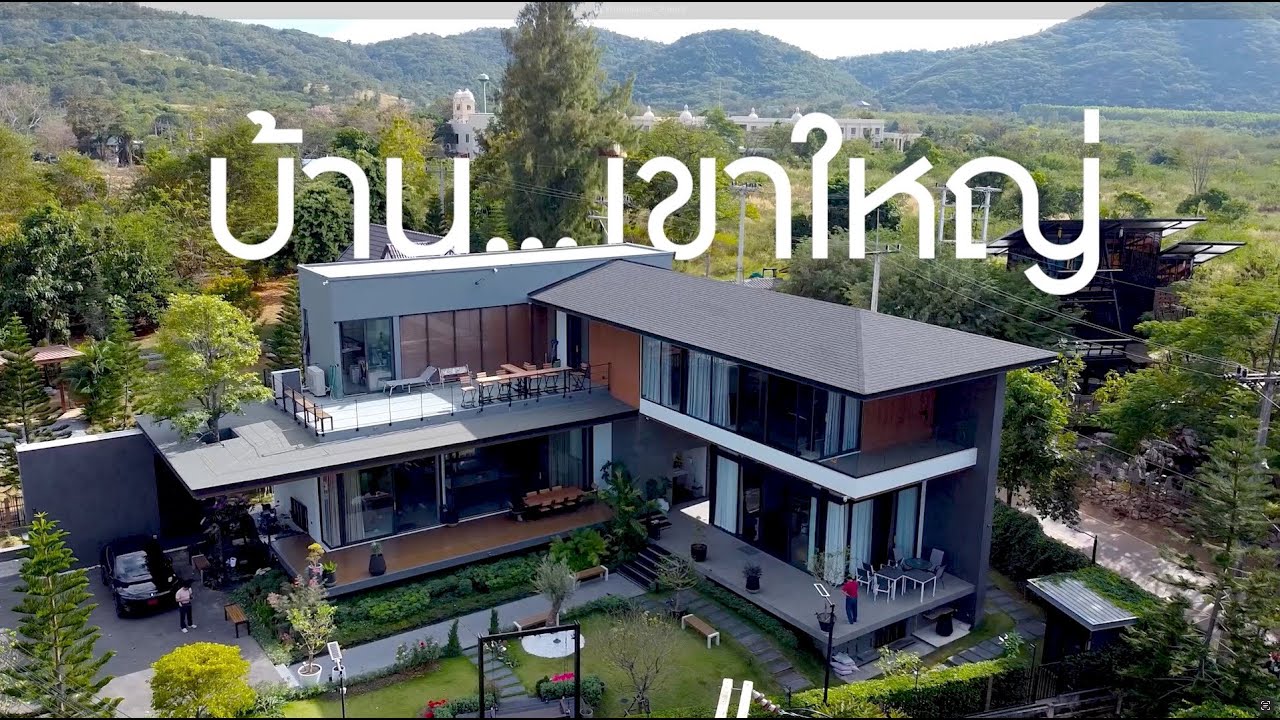 ฟังเรื่องราวความประทับใจจากเจ้าของ คุณอุเทน เจนงาน (บ้านพักตากอากาศ เขาใหญ่)