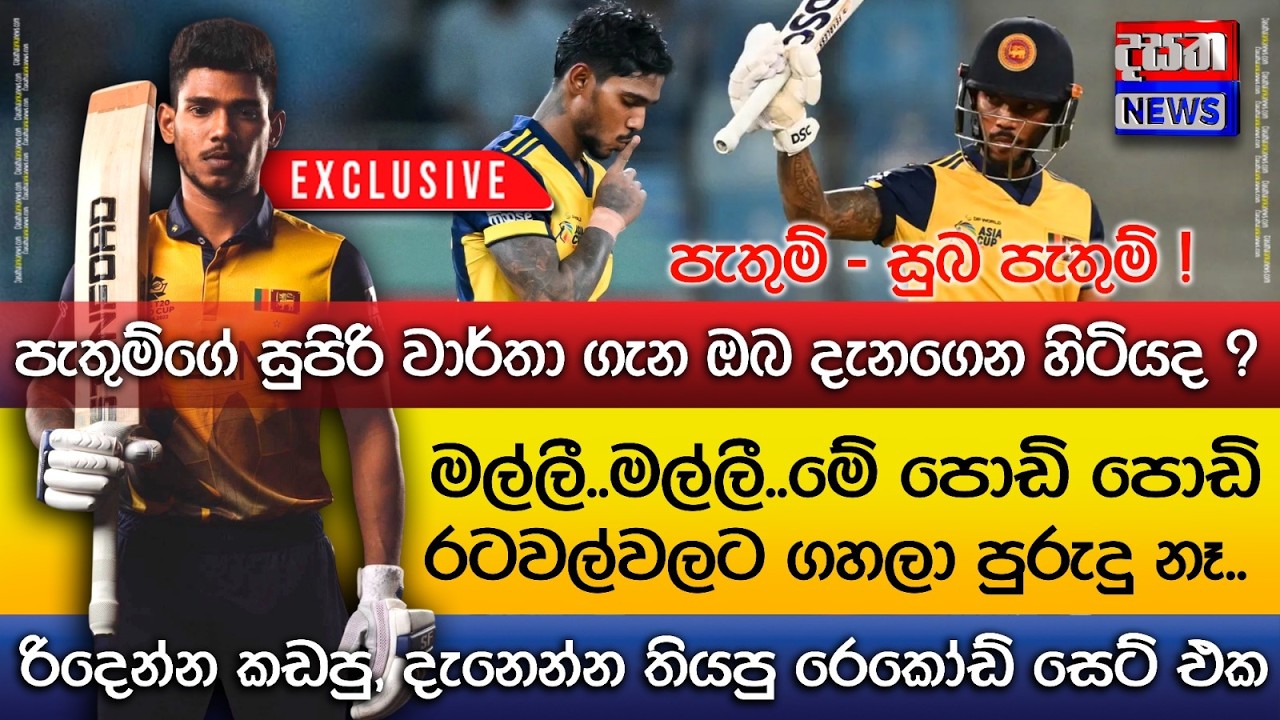 පැතුම් රිදෙන්න කඩපු,  දැනෙන්න තියපු රෙකොඩ් සෙට් එක ගැන ඔබ දන්නවාද..?