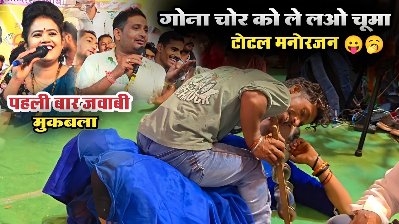 गोना चोर की फुल नौटंकी #टोटल_मनोरंजन फुल गहराई में / बृजेंद्र गुर्जर रानी कुशवाह जवाबी मुकाबला 