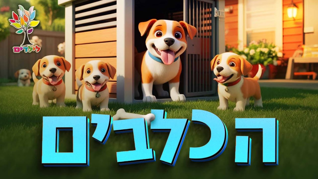 חיות לילדים | כלב 🐕🐕&zwj;🦺🐩🦮כלבים - עולם החיות
