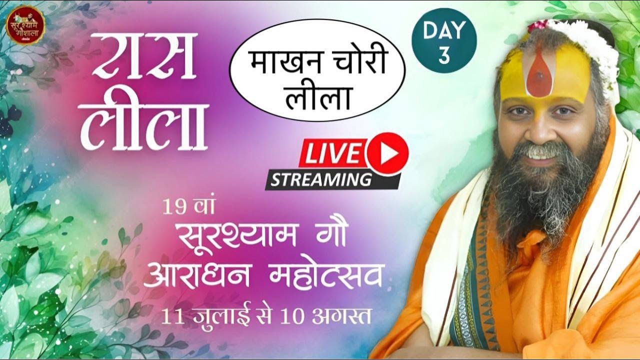 Live🔴Day 3 || माखनचोरी लीला || सूरश्याम गोशाला परासौली, गोवर्धन || #goverdhan #surshyam