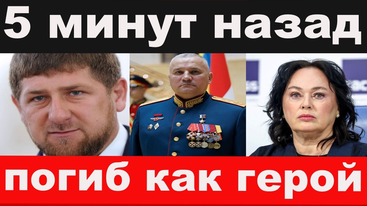 погиб командарм/указ Кадырова/попалась Гузеева?/новости