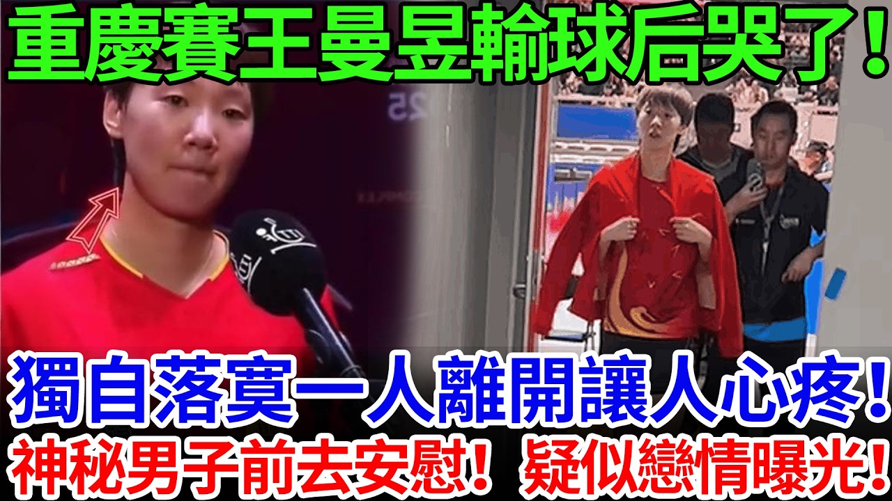 重慶賽王曼昱輸球后哭了！獨自落寞一人離開讓人心疼！神秘男子前去安慰！疑似戀情曝光！