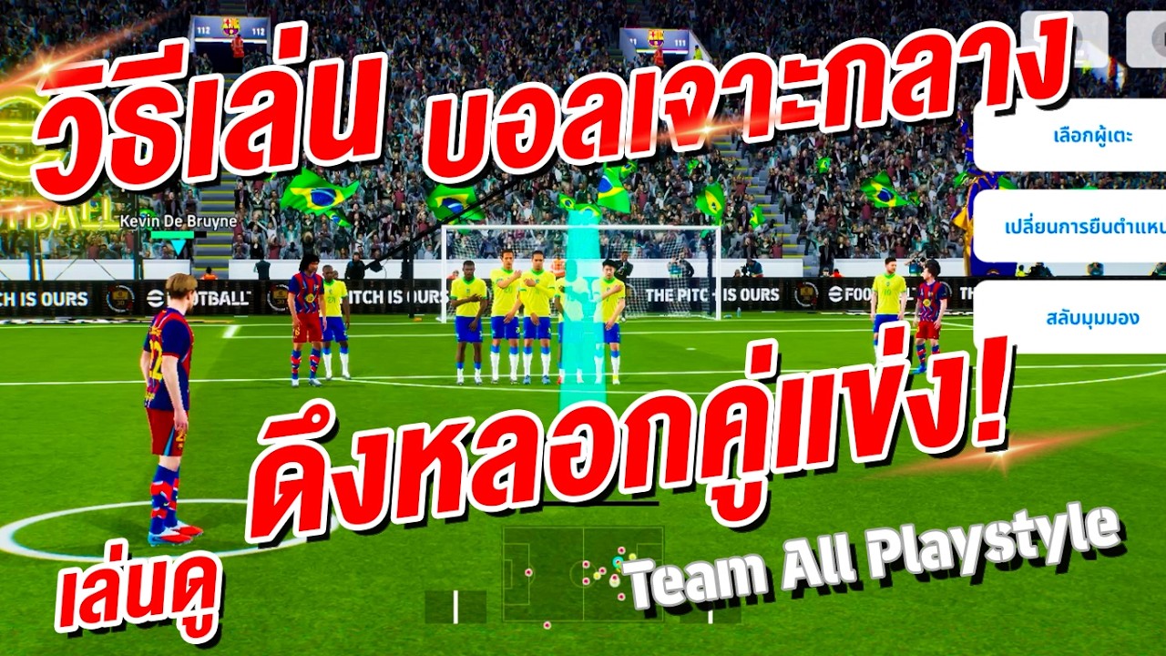 วิธีเล่น บอลเจาะกลาง! เจาะไม่ยากตามนี้ ! ¦ eFootball™ 2026 ¦ !
