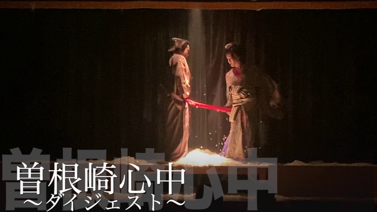 「曽根崎心中物語〜ダイジェスト版」