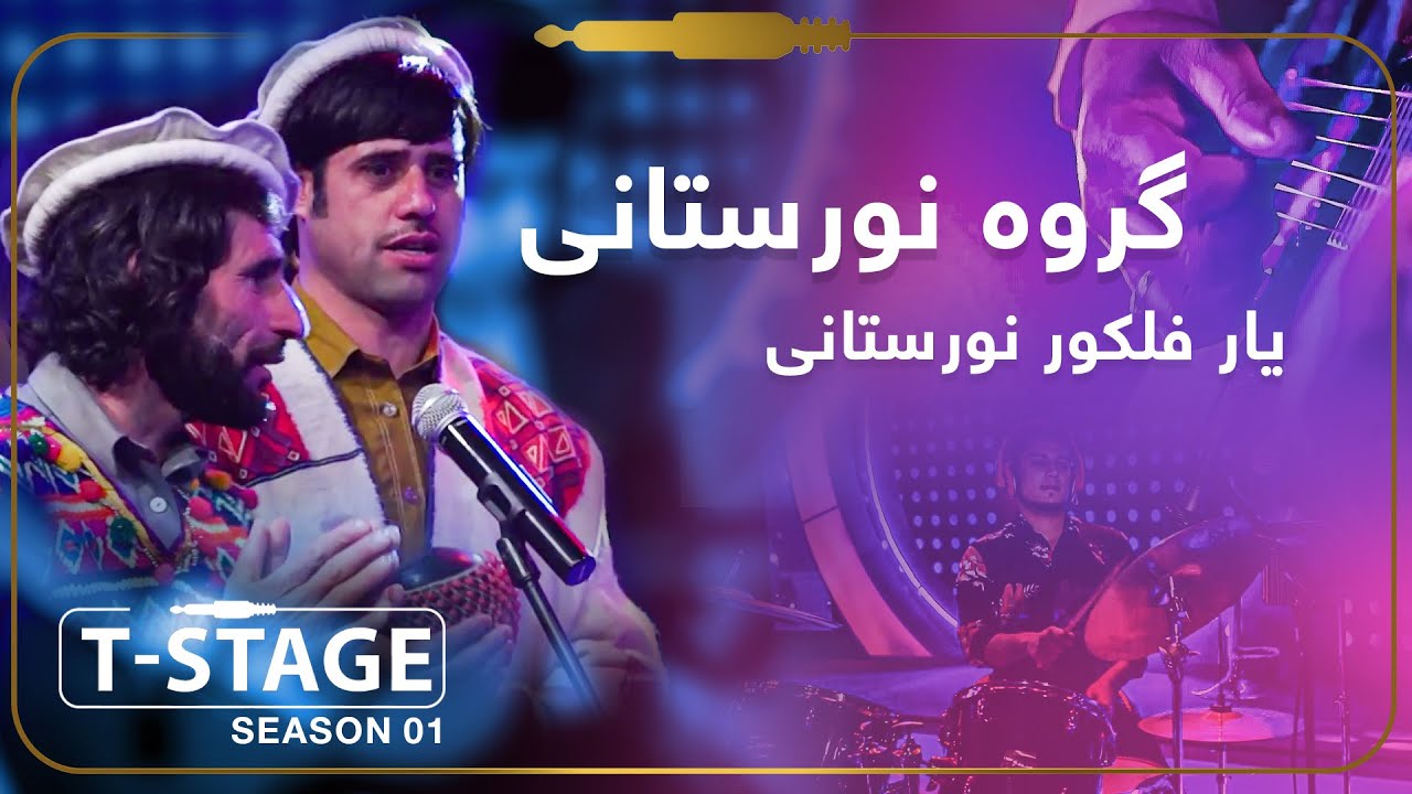 Nuristani Band - Yar Folklore Song / گروه موسیقی نورستانی - آهنگ  