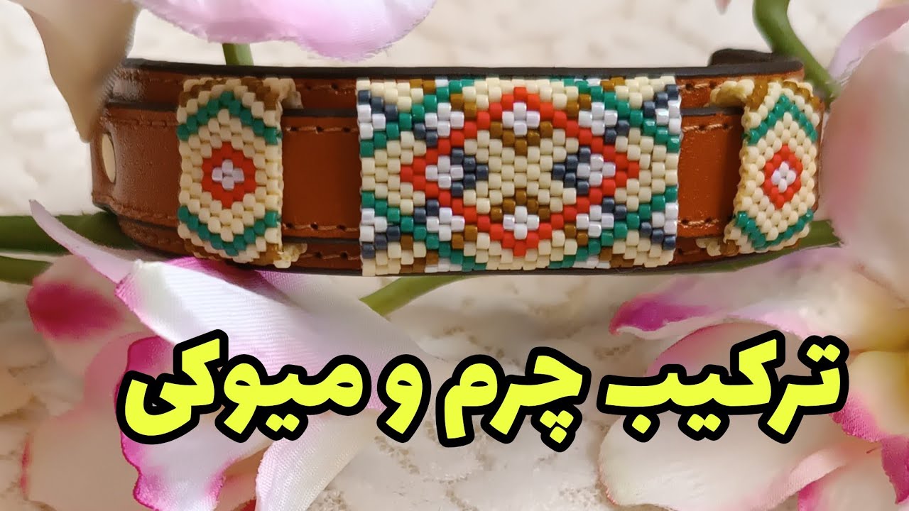 بافت های سنتی و اسلیمی روی دستبند های چرمی مردانه