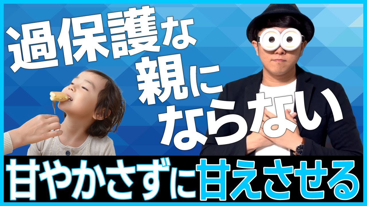 0~10歳【徹底解説】過保護な親にならない子育て「甘やかさずに甘えさせる」/子育て勉強会TERUの育児・知育・幼児家庭教育