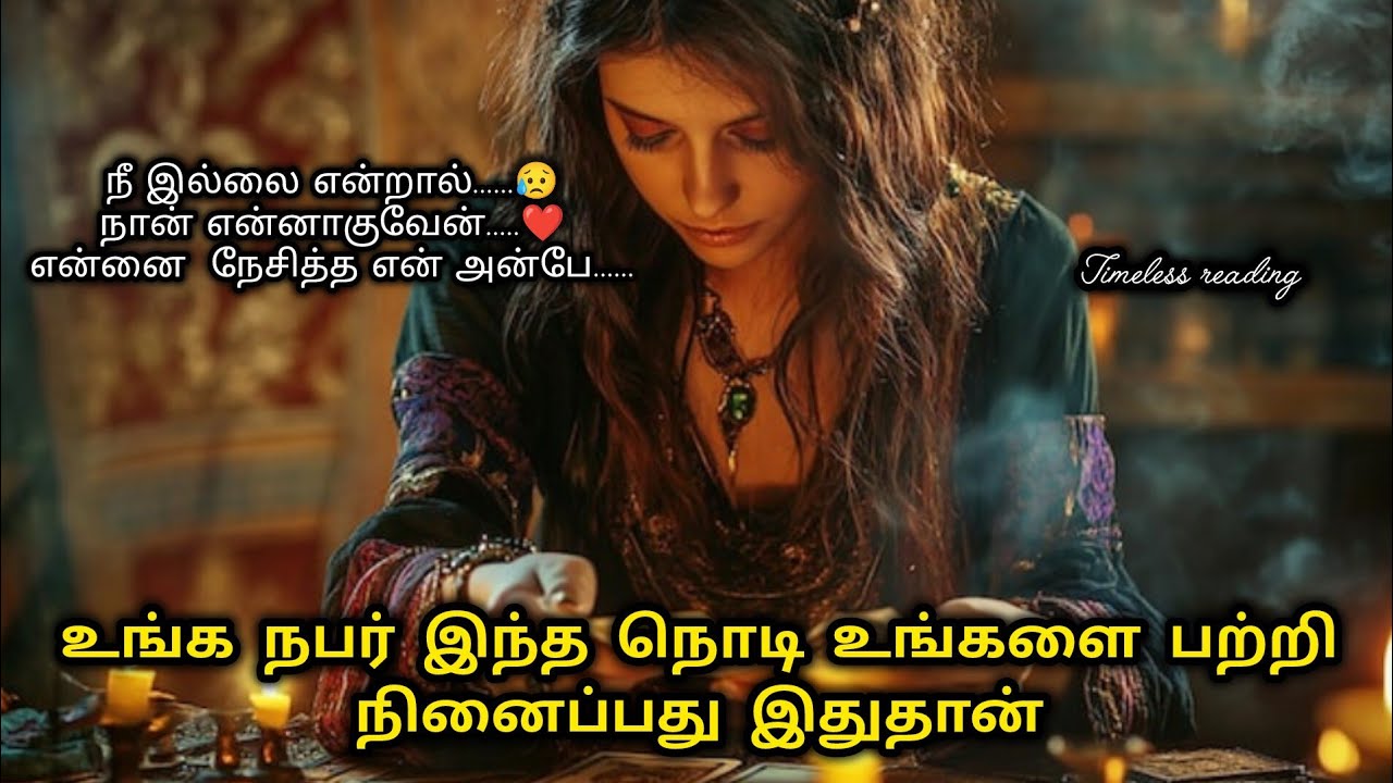 நீங்க இல்லாம உங்க நபரால இருக்க முடியவில்லை|Suji|Tarotreading|Powerofmindloa 