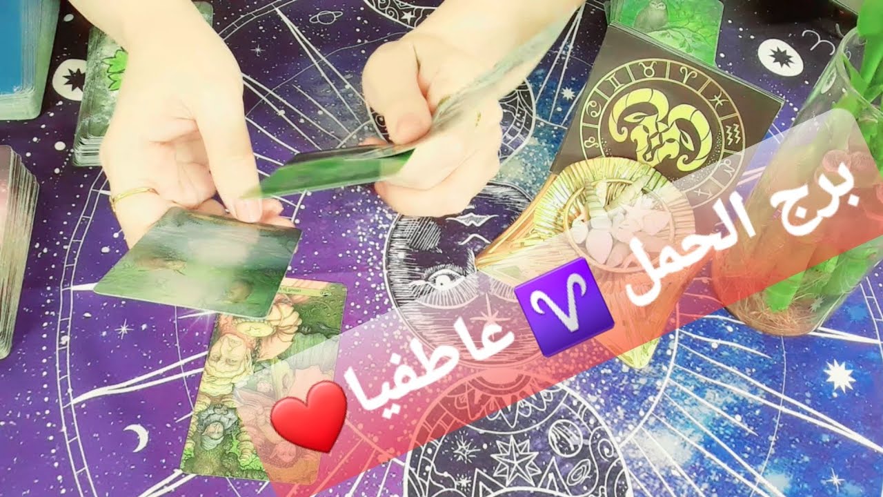برج الحمل ♈ والعاطفة قراءة عاطفية للعازبين والمرتبطين والداخلين بعلاقة والمنفصلين #ابراج #برج_الحمل 
