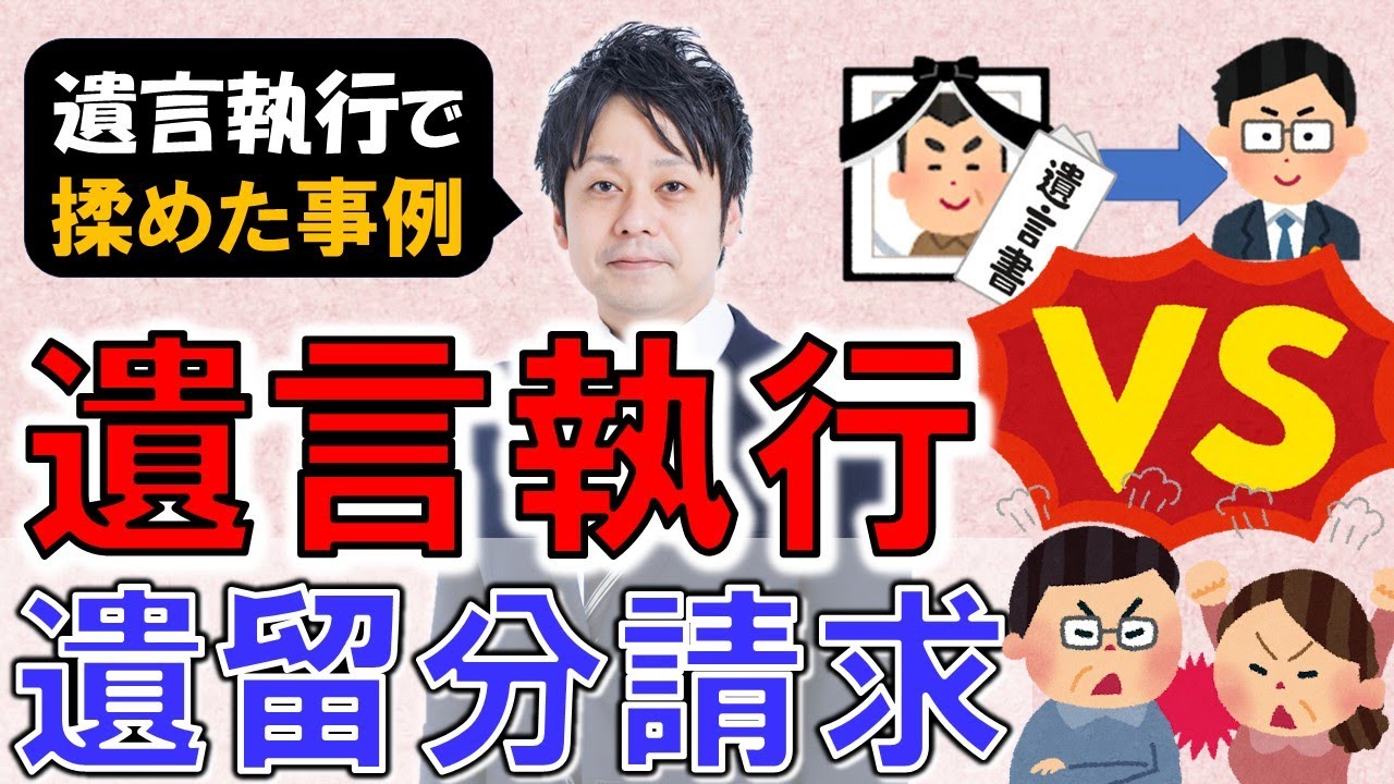 【相続法改正】遺言執行中に遺留分請求された場合について解説いたします。